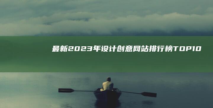 最新2023年设计创意网站排行榜TOP10