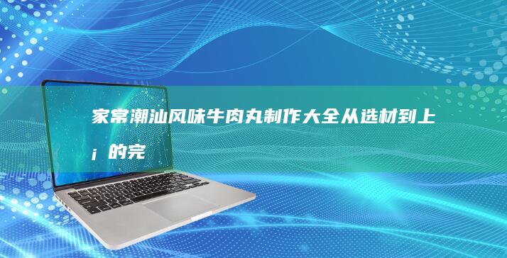 家常熬制冻肉的美味秘籍与保存技巧